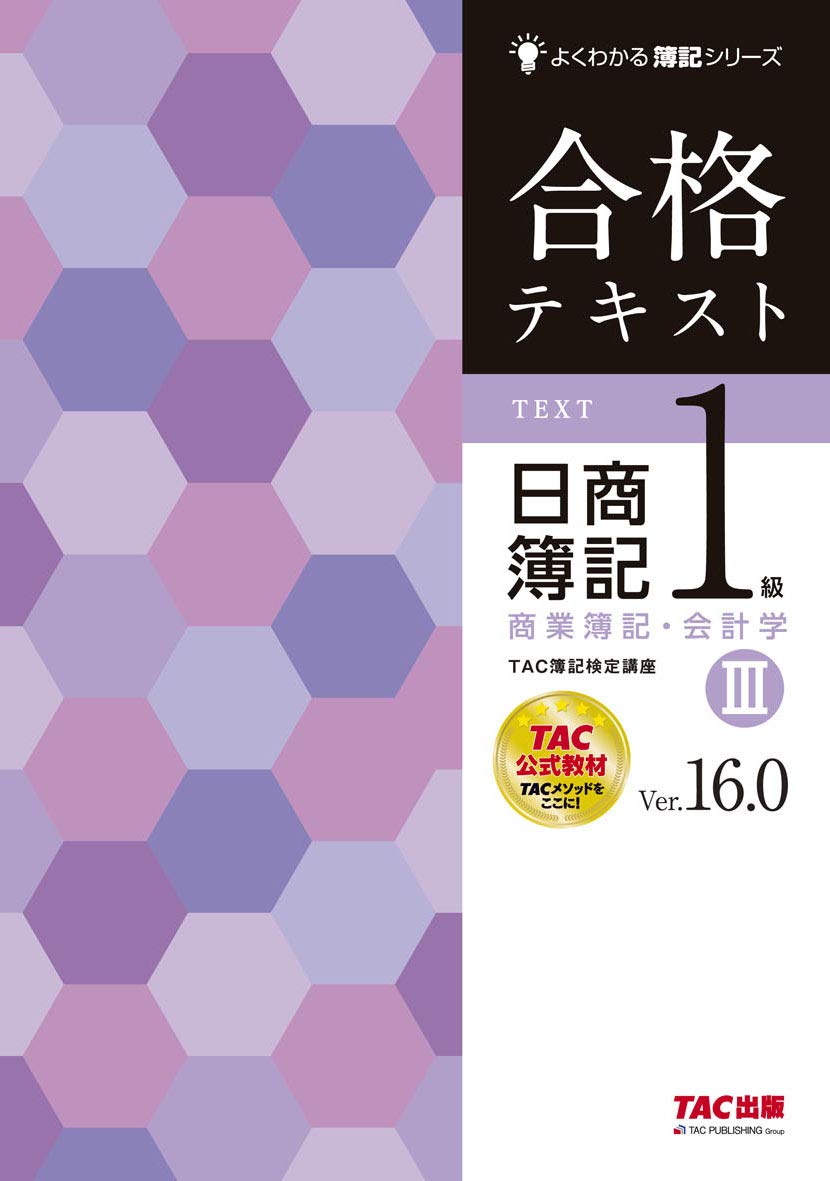 Amazon.co.jp: 合格テキスト 日商簿記1級 商業簿記・会計学 (3) Ver